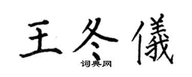 何伯昌王冬仪楷书个性签名怎么写