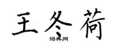 何伯昌王冬荷楷书个性签名怎么写