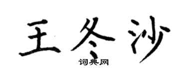 何伯昌王冬沙楷书个性签名怎么写