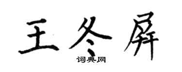 何伯昌王冬屏楷书个性签名怎么写