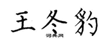 何伯昌王冬豹楷书个性签名怎么写