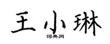 何伯昌王小琳楷书个性签名怎么写