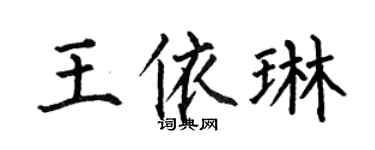 何伯昌王依琳楷书个性签名怎么写