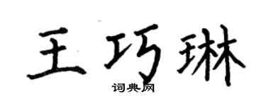 何伯昌王巧琳楷书个性签名怎么写