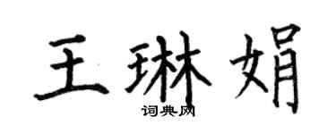 何伯昌王琳娟楷书个性签名怎么写