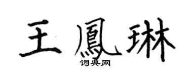 何伯昌王凤琳楷书个性签名怎么写