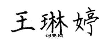 何伯昌王琳婷楷书个性签名怎么写