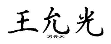 丁谦王允光楷书个性签名怎么写