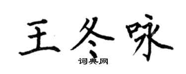 何伯昌王冬咏楷书个性签名怎么写