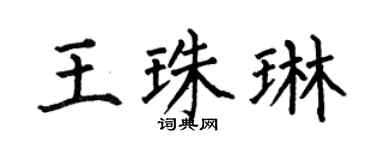 何伯昌王珠琳楷书个性签名怎么写