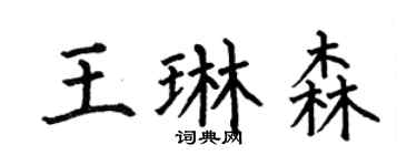 何伯昌王琳森楷书个性签名怎么写