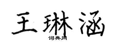 何伯昌王琳涵楷书个性签名怎么写