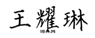 何伯昌王耀琳楷书个性签名怎么写