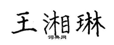 何伯昌王湘琳楷书个性签名怎么写