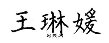 何伯昌王琳媛楷书个性签名怎么写