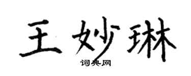 何伯昌王妙琳楷书个性签名怎么写