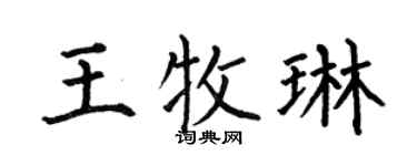 何伯昌王牧琳楷书个性签名怎么写