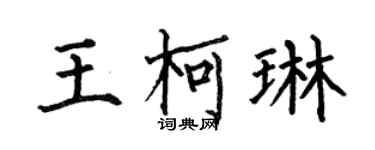 何伯昌王柯琳楷书个性签名怎么写