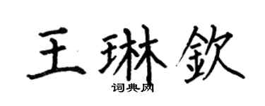 何伯昌王琳钦楷书个性签名怎么写