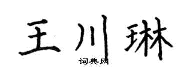 何伯昌王川琳楷书个性签名怎么写