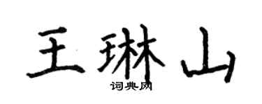 何伯昌王琳山楷书个性签名怎么写