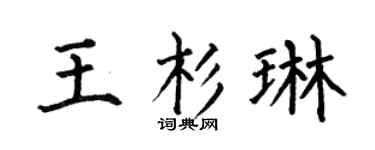 何伯昌王杉琳楷书个性签名怎么写