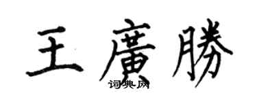 何伯昌王广胜楷书个性签名怎么写