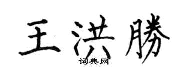 何伯昌王洪胜楷书个性签名怎么写