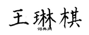 何伯昌王琳棋楷书个性签名怎么写