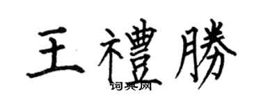 何伯昌王礼胜楷书个性签名怎么写