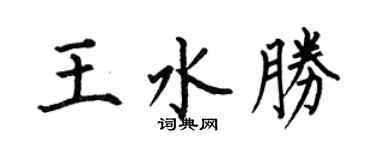 何伯昌王水胜楷书个性签名怎么写