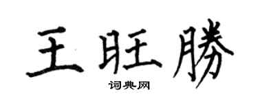 何伯昌王旺胜楷书个性签名怎么写