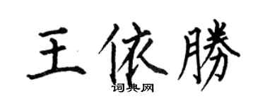 何伯昌王依胜楷书个性签名怎么写