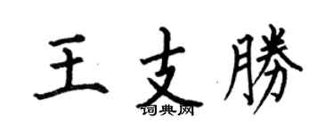 何伯昌王支胜楷书个性签名怎么写