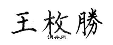 何伯昌王枚胜楷书个性签名怎么写