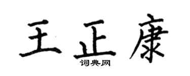 何伯昌王正康楷书个性签名怎么写