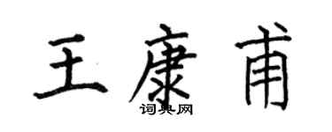 何伯昌王康甫楷书个性签名怎么写