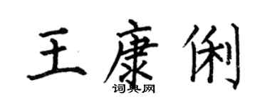 何伯昌王康俐楷书个性签名怎么写