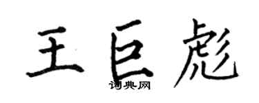 何伯昌王巨彪楷书个性签名怎么写