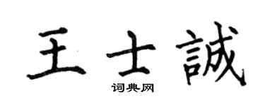 何伯昌王士诚楷书个性签名怎么写