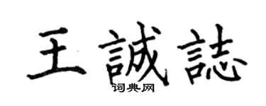 何伯昌王诚志楷书个性签名怎么写