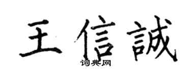 何伯昌王信诚楷书个性签名怎么写