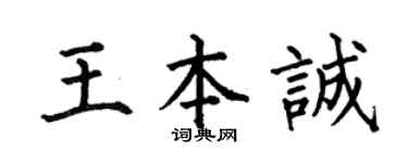 何伯昌王本诚楷书个性签名怎么写