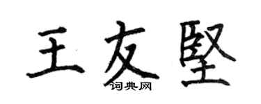 何伯昌王友坚楷书个性签名怎么写