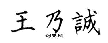 何伯昌王乃诚楷书个性签名怎么写