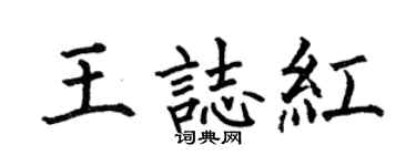 何伯昌王志红楷书个性签名怎么写