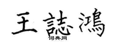 何伯昌王志鸿楷书个性签名怎么写