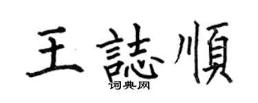 何伯昌王志顺楷书个性签名怎么写