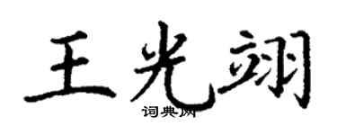 丁谦王光翊楷书个性签名怎么写