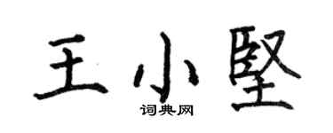 何伯昌王小坚楷书个性签名怎么写